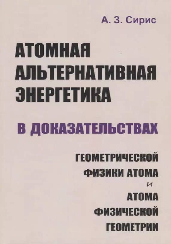 Атомная альтернативная энергетика в доказательствах геометрической физики атома и атома физической геометрии