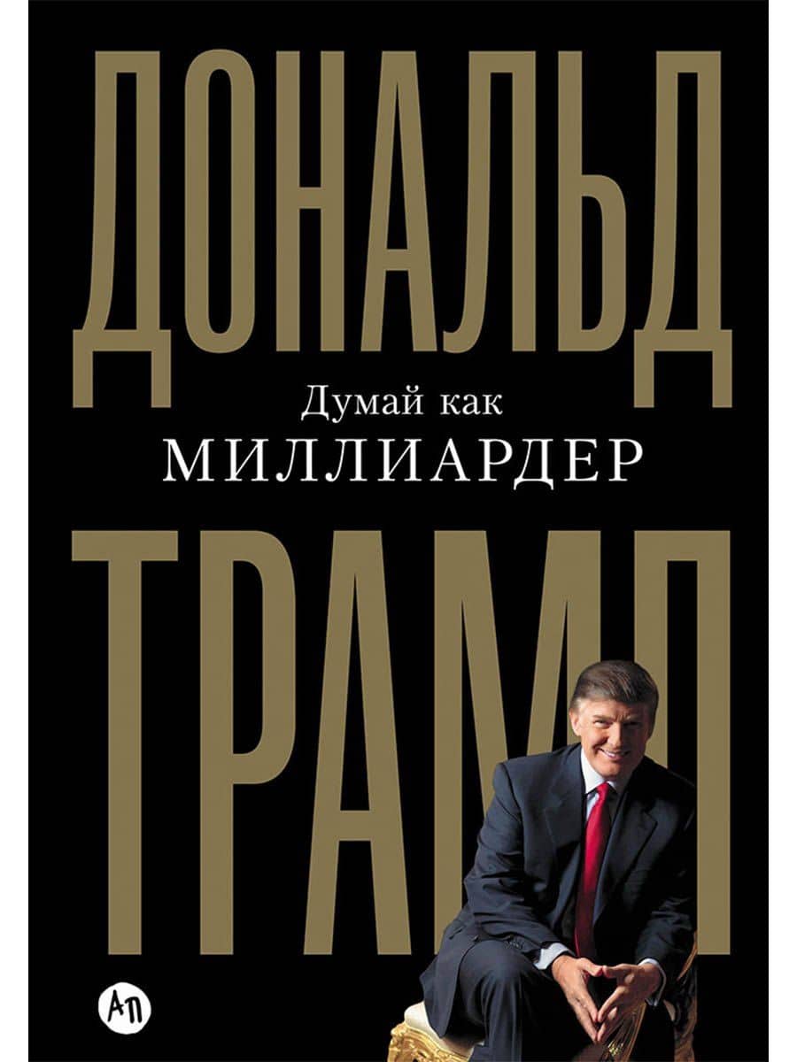 Думай как миллиардер. Все, что следует знать об успехе, недвижимости и жизни вообще
