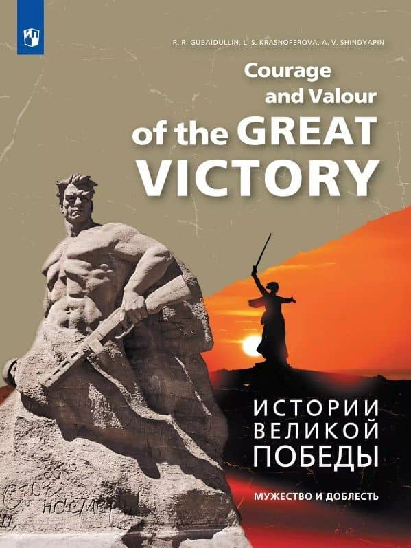 Английский язык. Истории Великой Победы. Мужество и доблесть. Учебное пособие