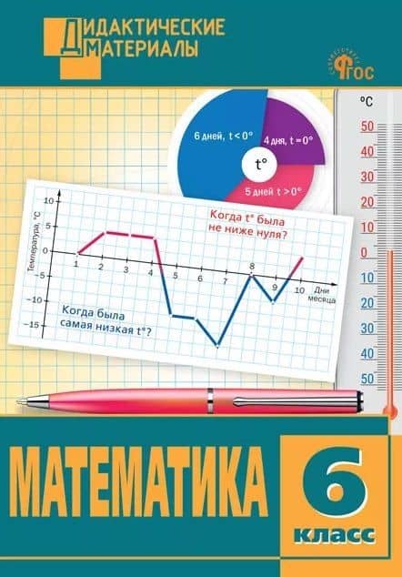 Математика. 6 класс. Разноуровневые задания