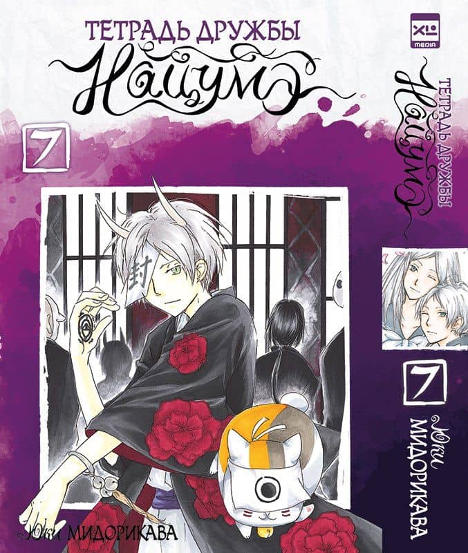 Тетрадь дружбы Нацумэ. Том 7 (Natsume's Book of Friends). Манга