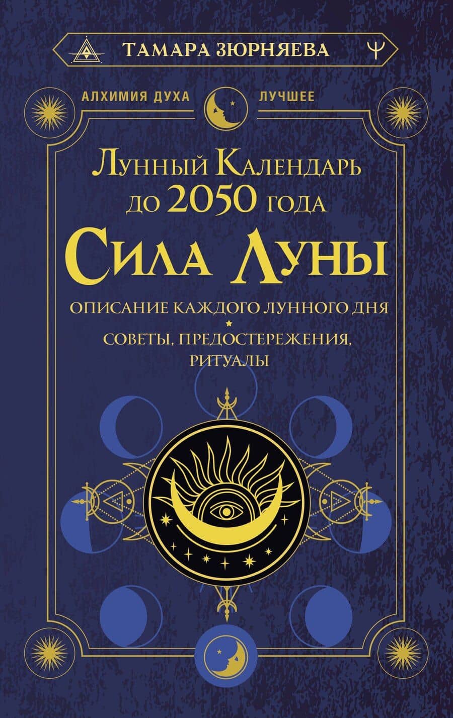 Сила Луны. Описание каждого лунного дня. Советы, предостережения, ритуалы. Лунный календарь до 2050 года