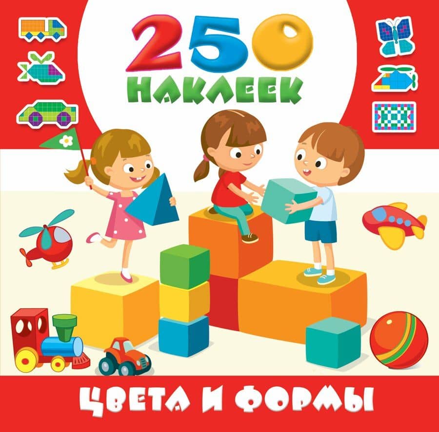 Цвета и формы. 250 наклеек