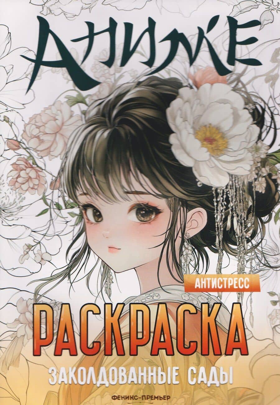 Заколдованные сады: книжка-раскраска