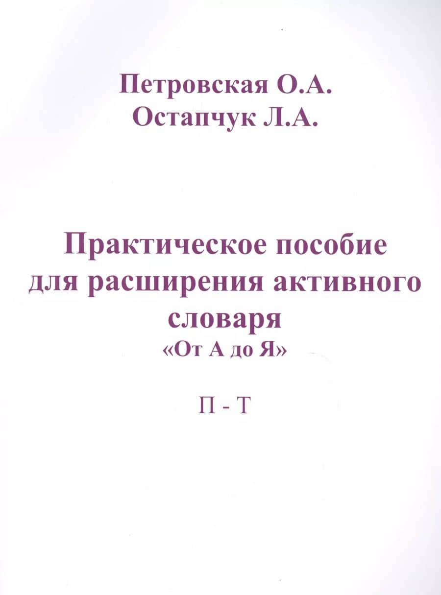 Практическое пособие для расширения актив. словаря От А до Я П-Т (м) Петровская