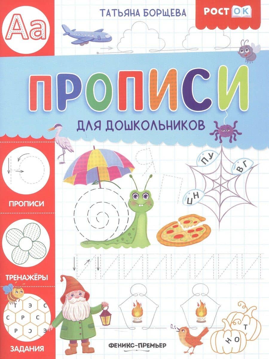 Прописи для дошкольников