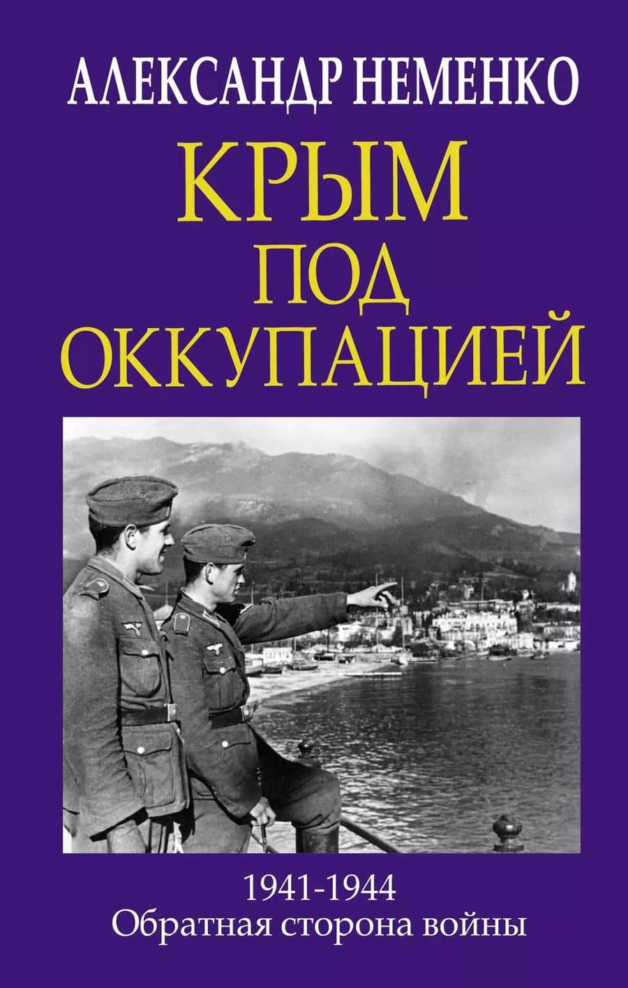 Крым под оккупацией. 1941-1944. Обратная сторона войны