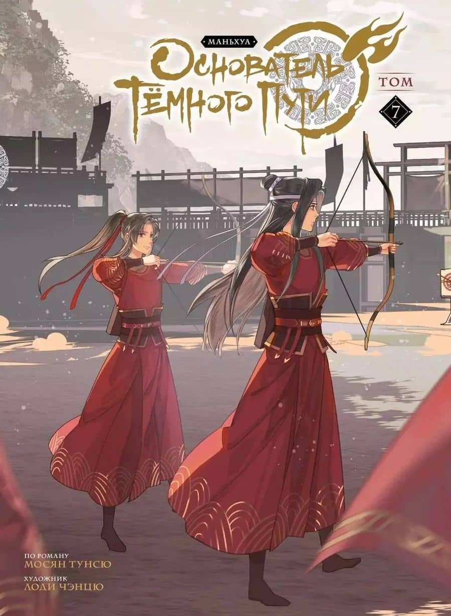 Основатель тёмного пути. Том 7 (Магистр дьявольского культа / Мастер Темного Пути / Mo Dao Zu Shi). Маньхуа