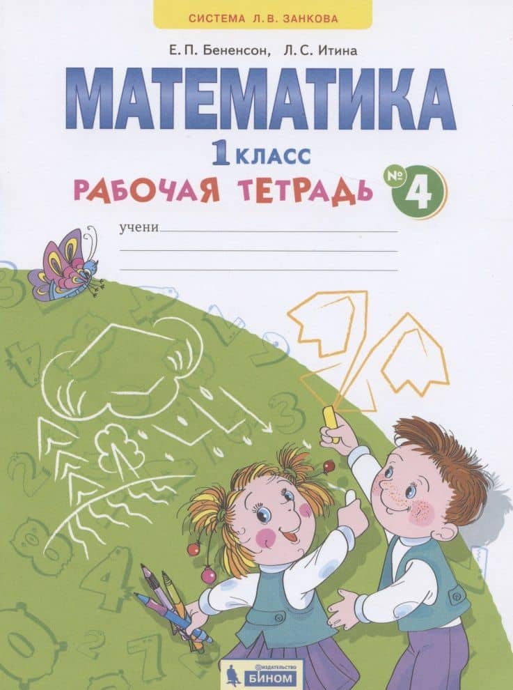 Математика. 1 класс. Рабочая тетрадь. В 4-х частях. Тетрадь №4
