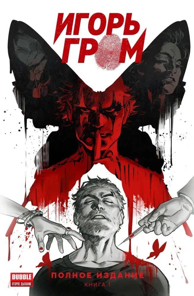 Игорь Гром. Полное издание. Том 1