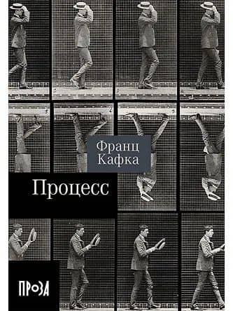 Процесс. Роман