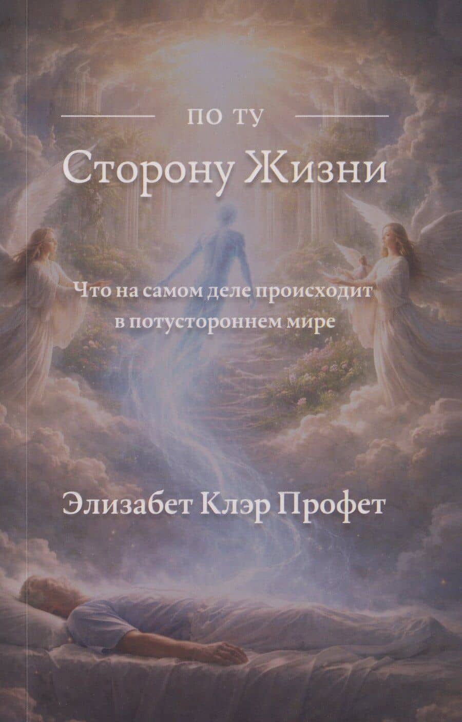 По ту сторону жизни: Что на самом деле происходит в потустороннем мире