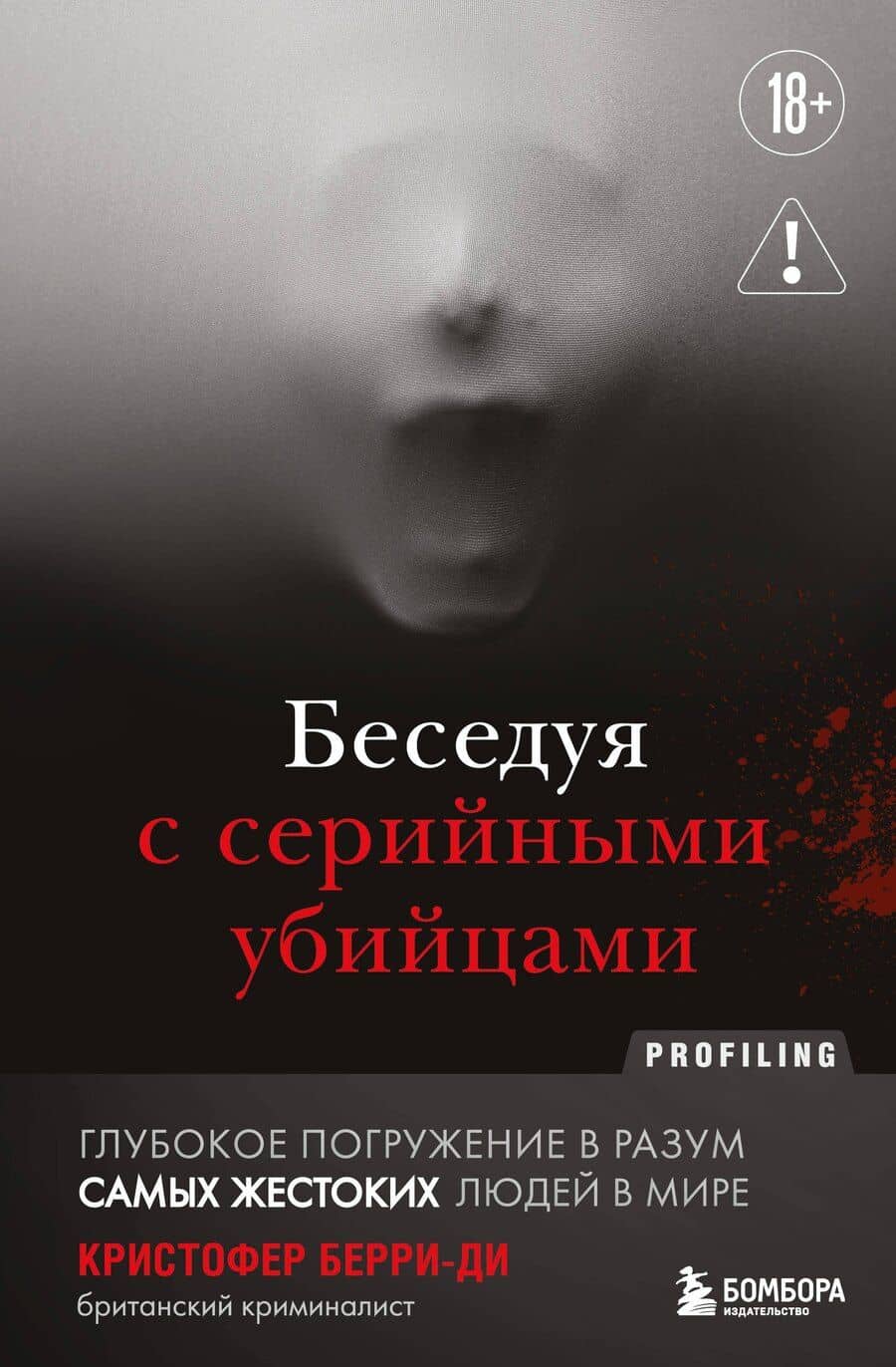 Беседуя с серийными убийцами. Глубокое погружение в разум самых жестоких людей в мире (2-е издание, исправленное)