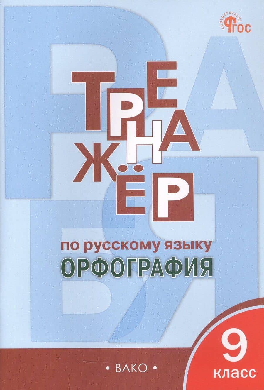 Тренажёр по русскому языку. Орфография. 9 класс