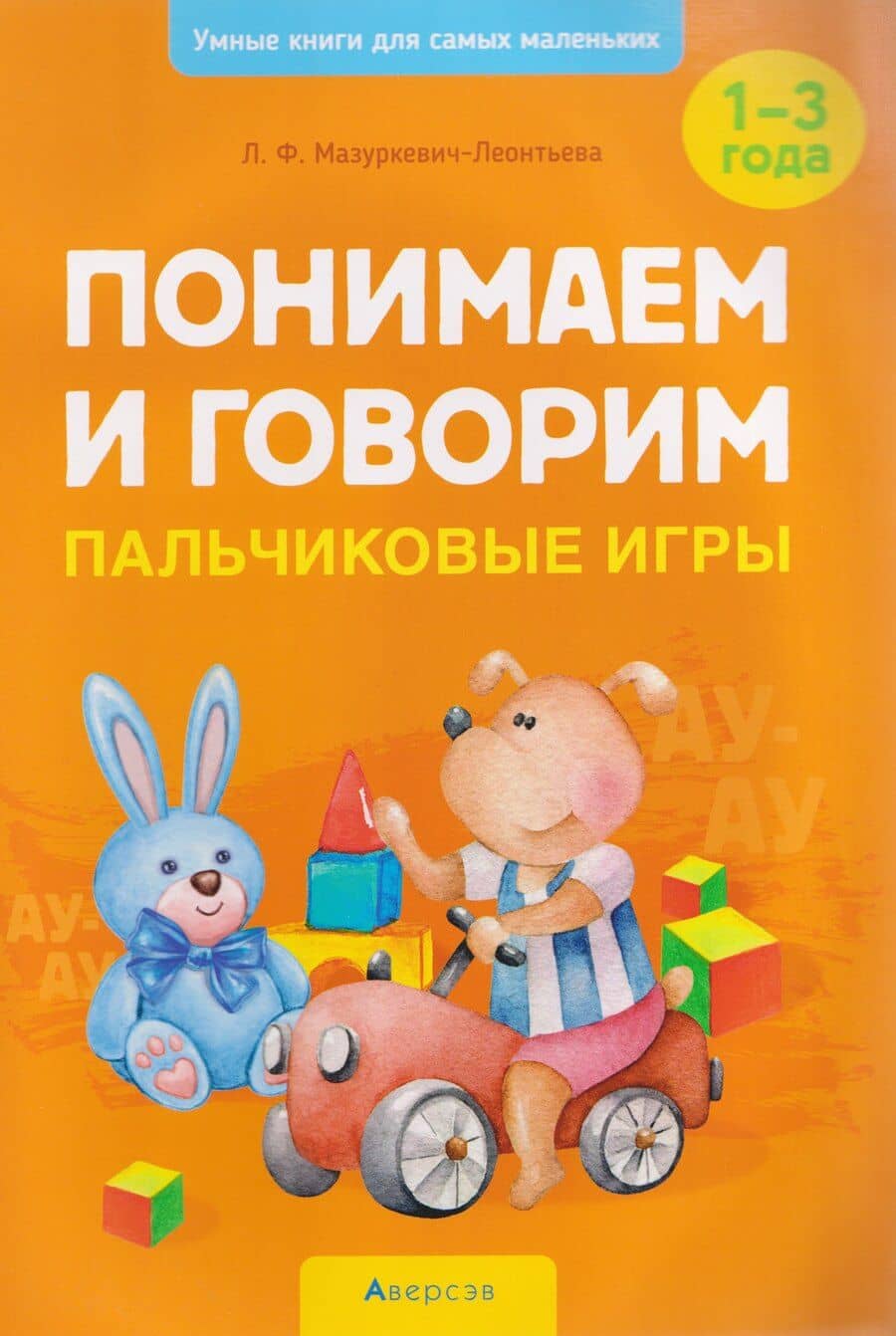 Умные книги для самых маленьких. Понимаем и говорим. 1-3 года. Пальчиковые игры