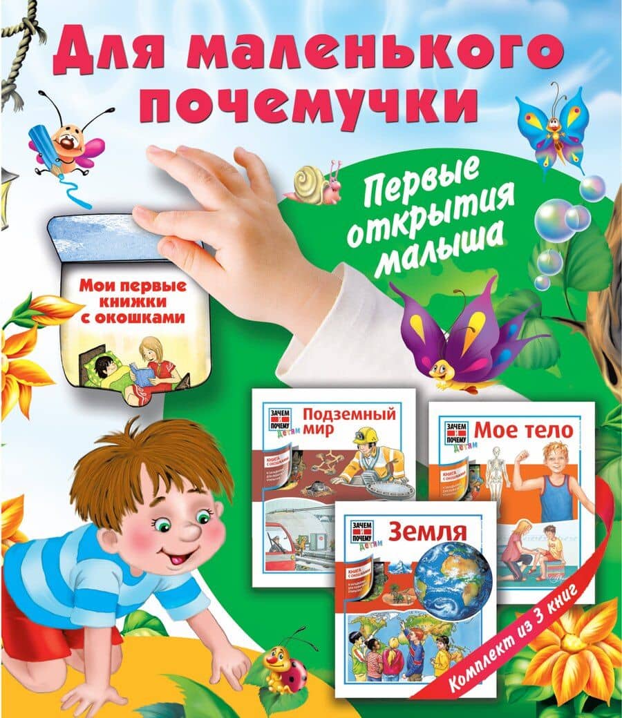 Для маленького почемучки. Первые открытия малыша