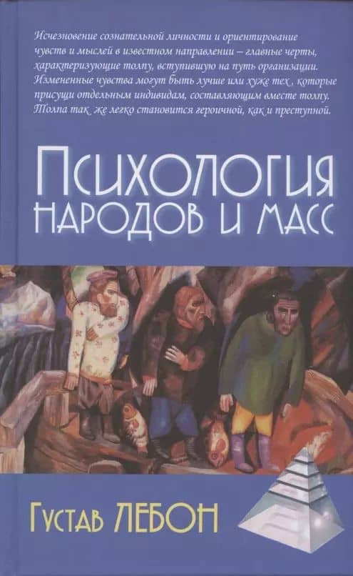 Психология народов и масс