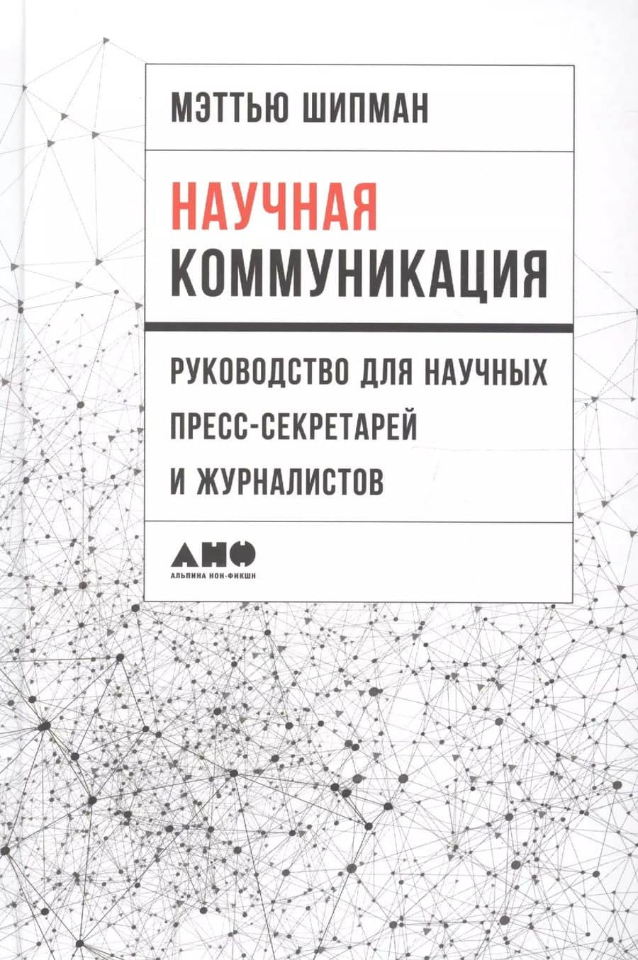 Научная коммуникация: руководство для научных пресс-секретарей и журналистов