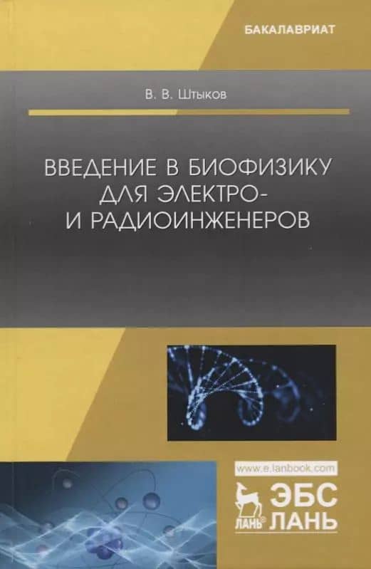 Введение в биофизику для электро- и радиоинженеров. Учебное пособие