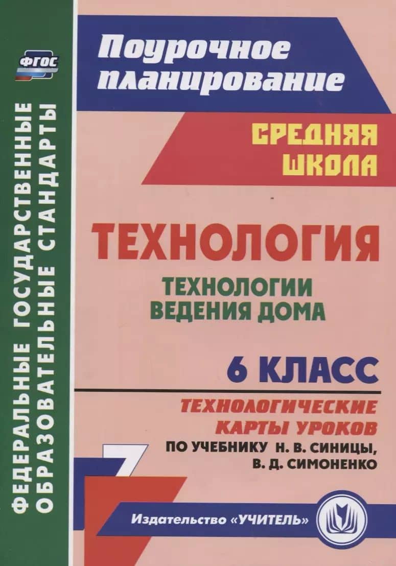 Технология. 6 класс. Технологии ведения дома. Технологические карты уроков (по учебнику Н.В. Синицы, В.Д. Симоненко)