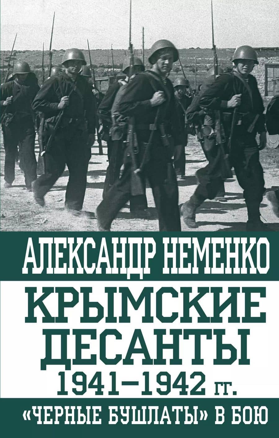 Крымские десанты 1941-1942 гг.: "Черные бушлаты" в бою