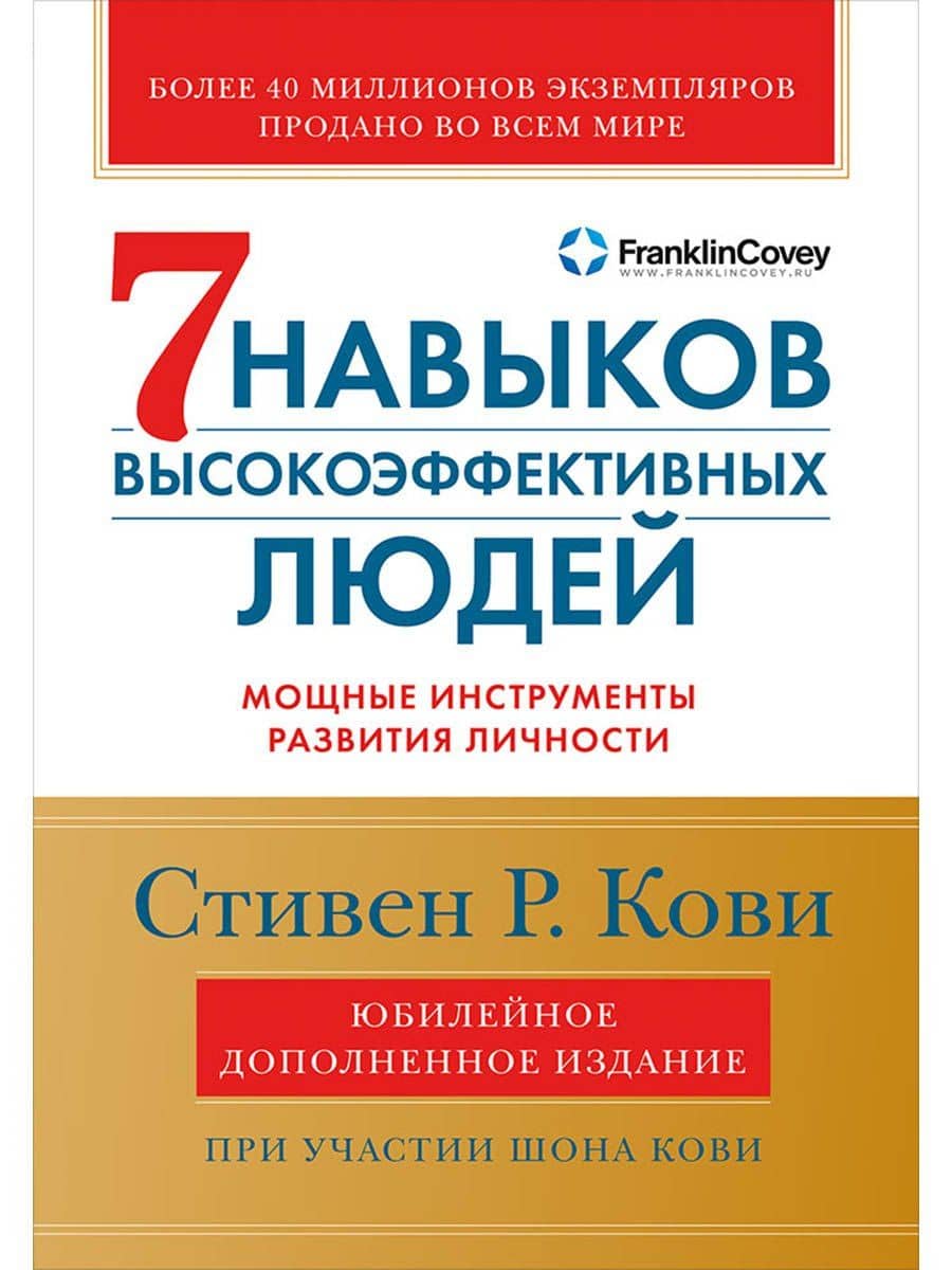 Семь навыков высокоэффективных людей: Мощные инструменты развития личности (Юбилейное издание, дополненное)