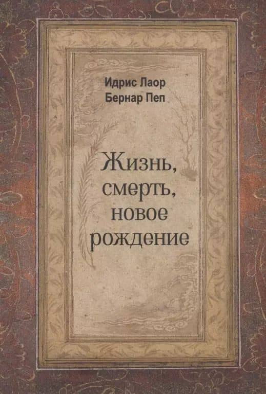 Жизнь, смерть, новое рождение
