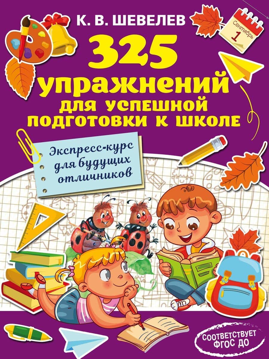 325 упражнений для успешной подготовки к школе