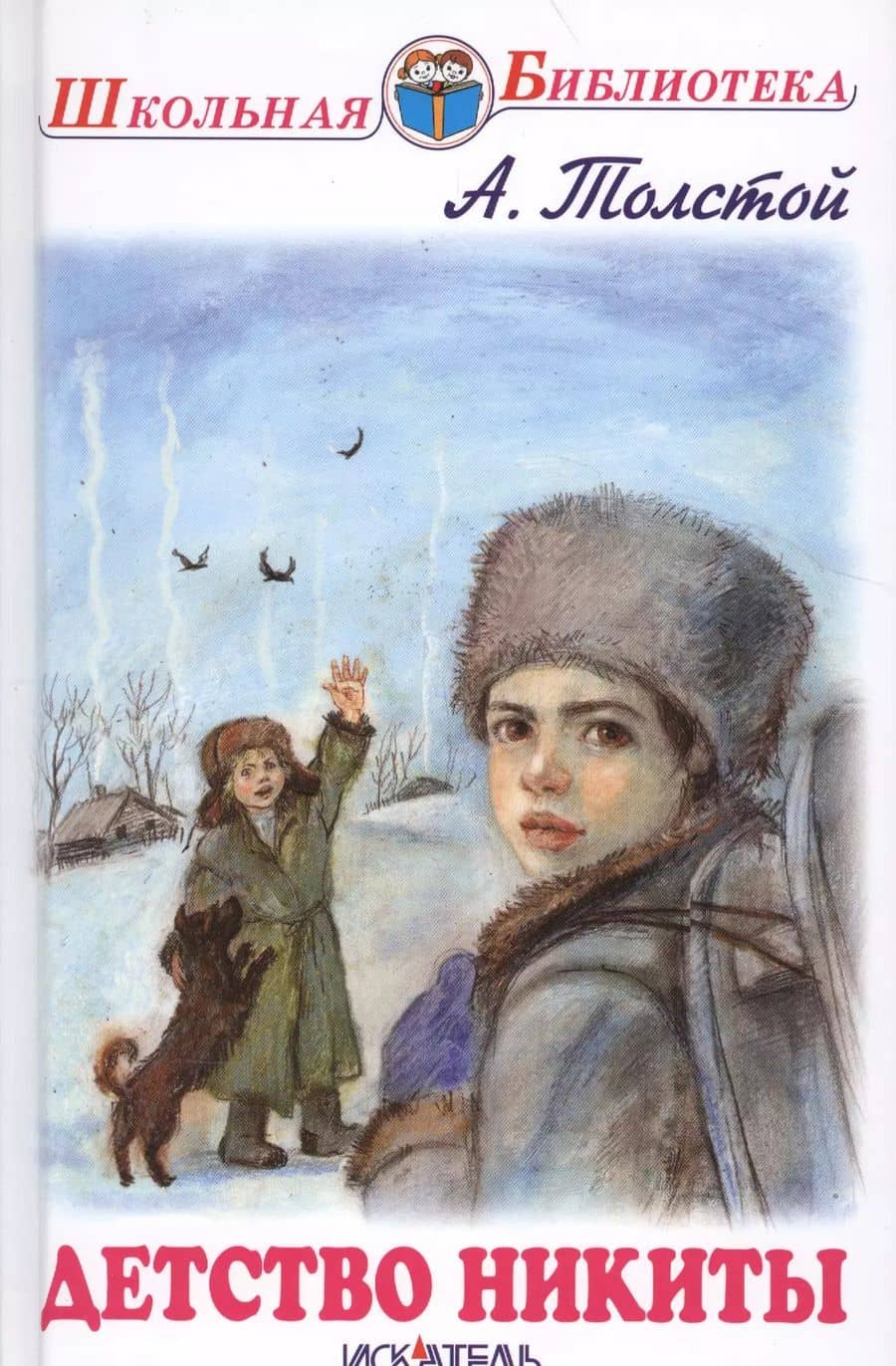 Детство Никиты