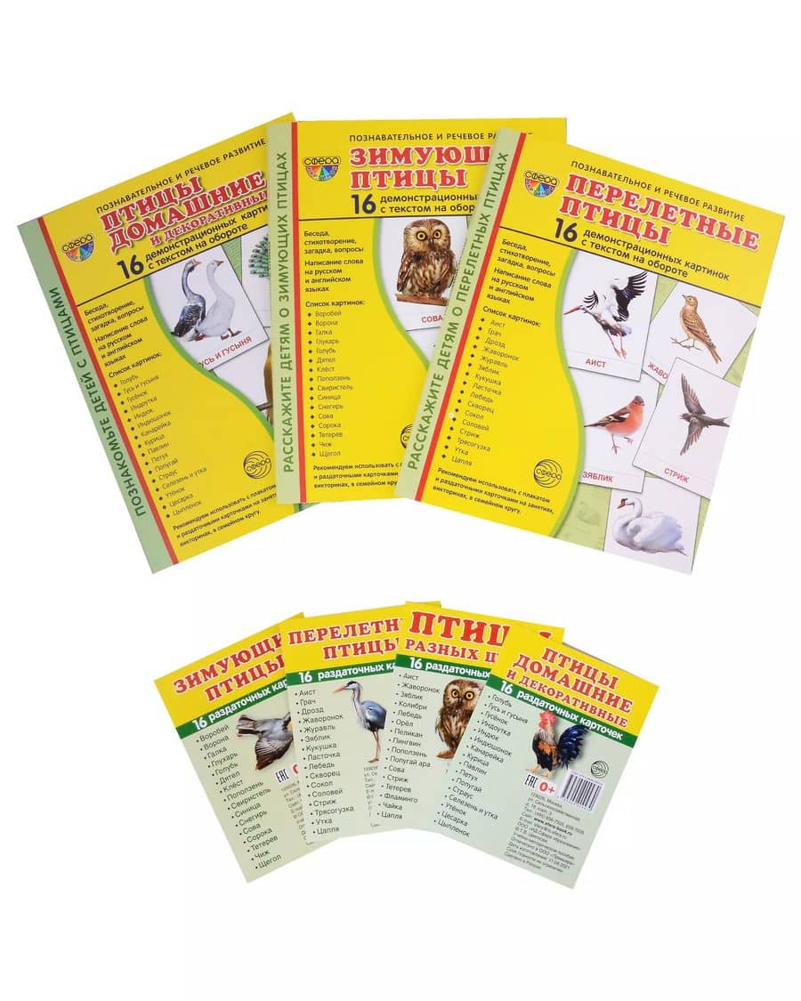 Демонстрационные картинки СУПЕР. Птицы: перелетные, зимующие, домашние (комплект из 3-х наглядных материалов в папках + 4 набора карточек)