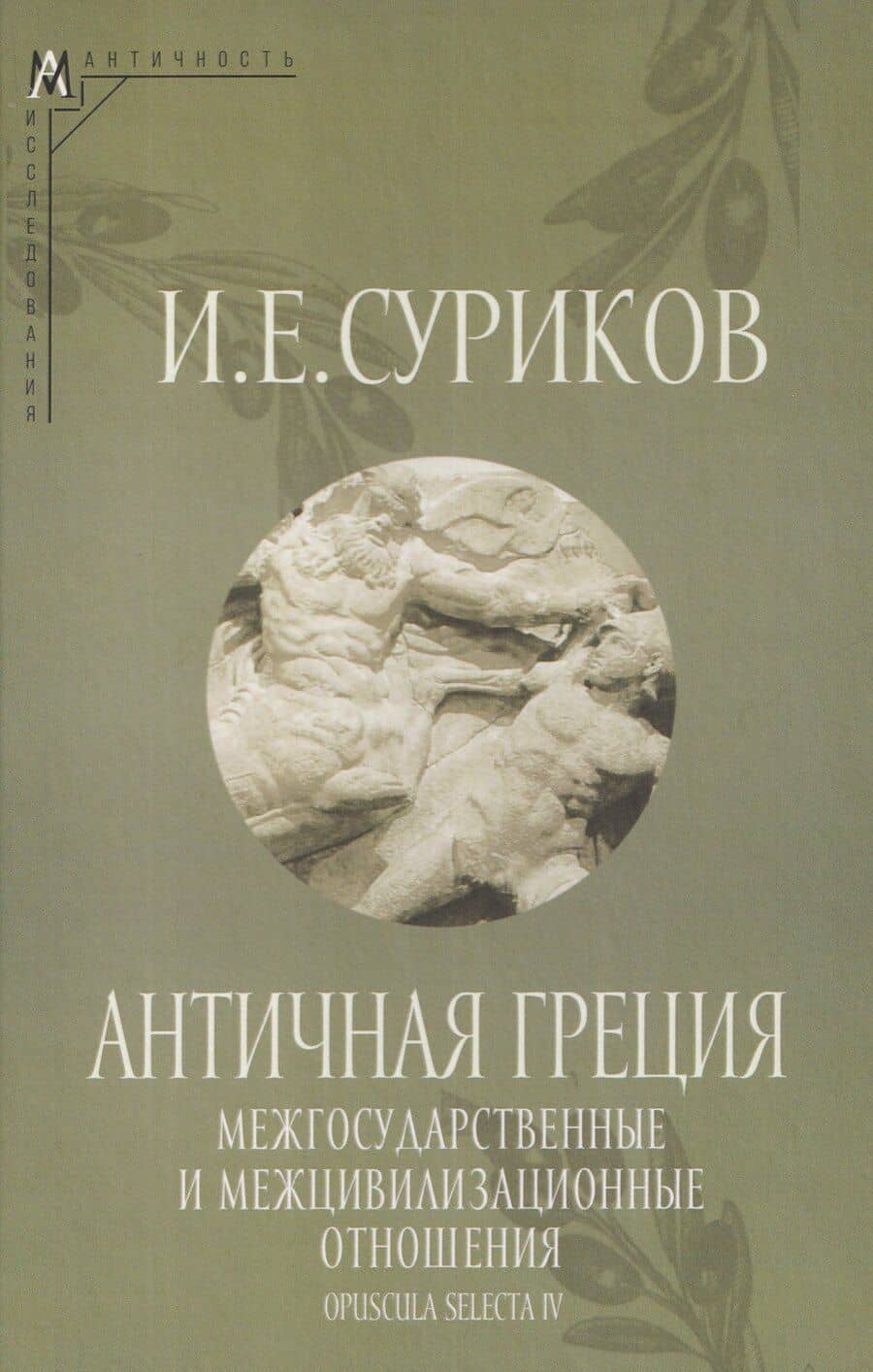 Античная Греция: Межгосударственные и межцивилизационные отношения (Opuscula selecta IV)