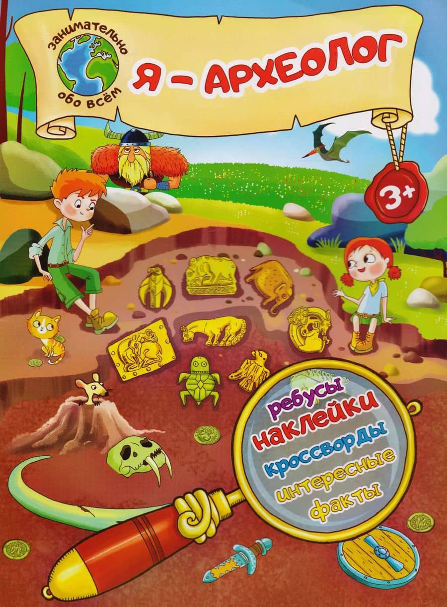 Я – археолог!