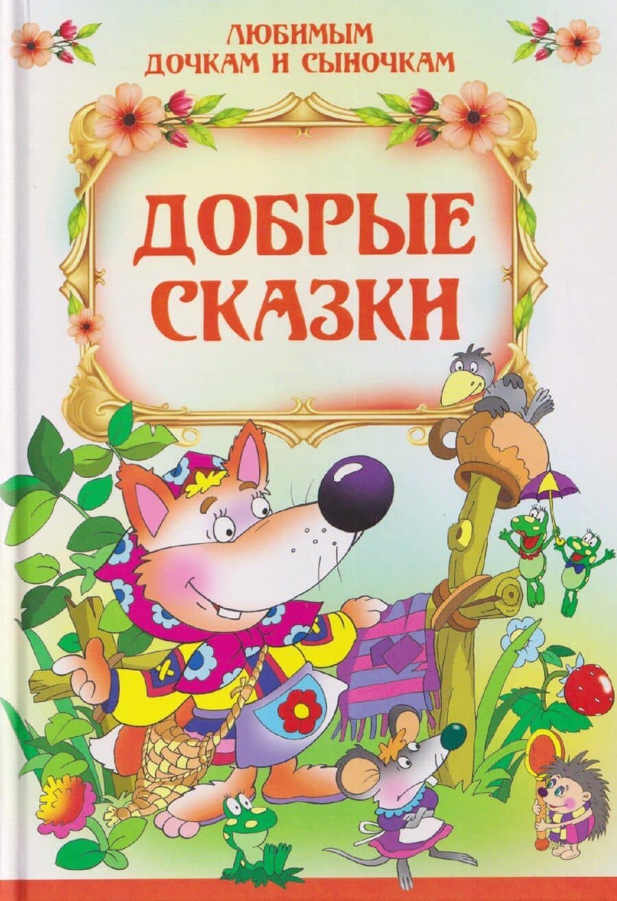 Добрые сказки