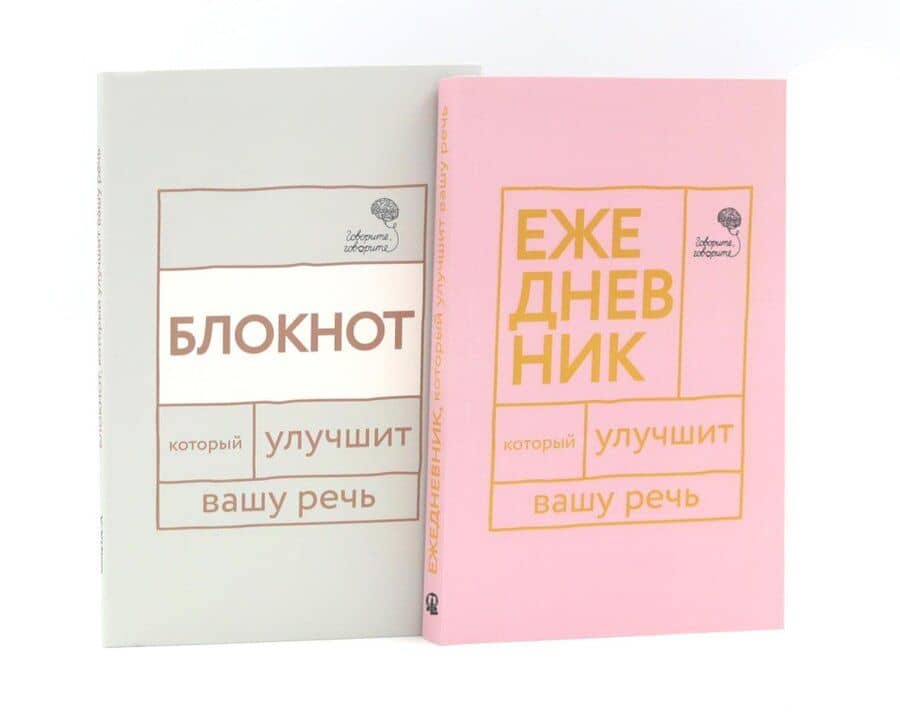 Говорите, говорите: Ежедневник и Блокнот для совершенства речи (комплект из 2-х книг)