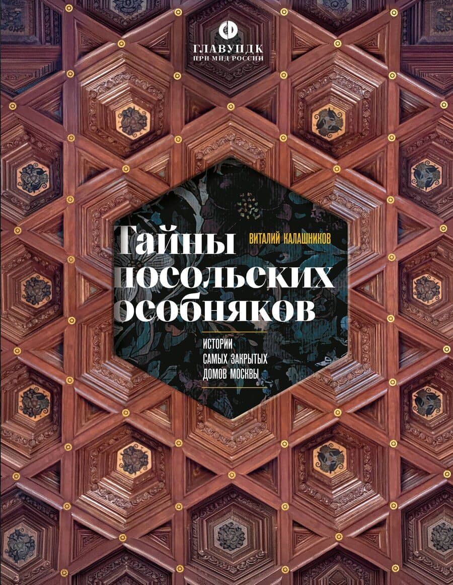 Тайны посольских особняков. Истории самых закрытых домов Москвы
