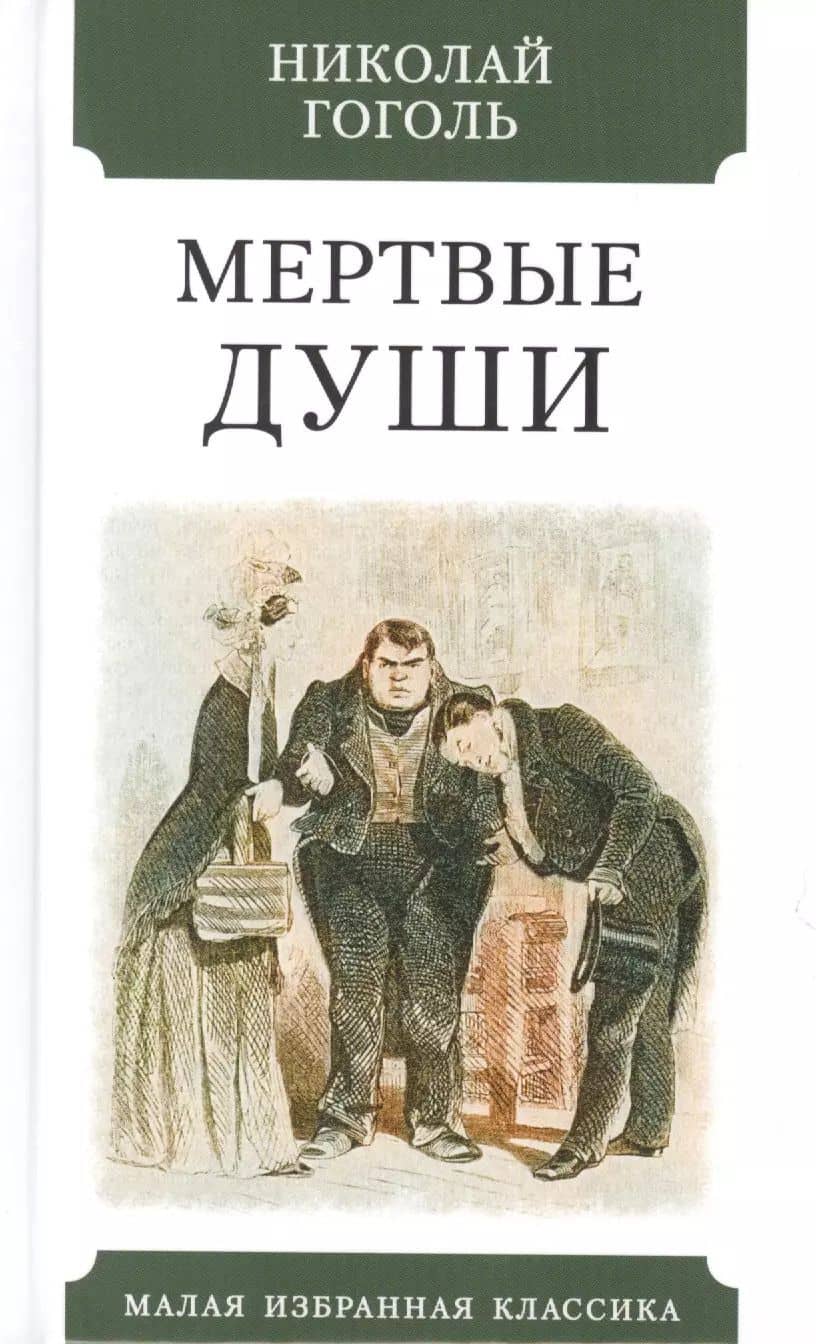 Мертвые души