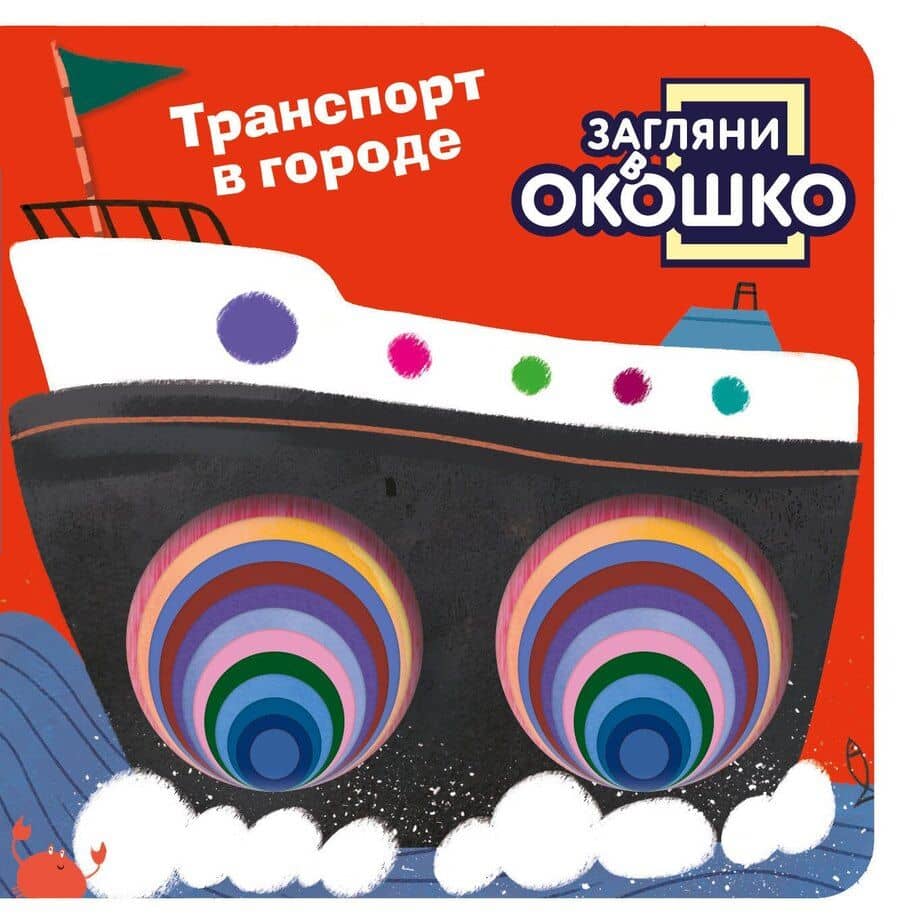 Загляни в окошко! Транспорт в городе