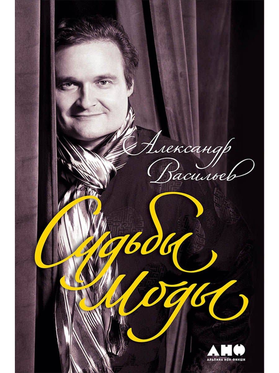 Судьбы моды