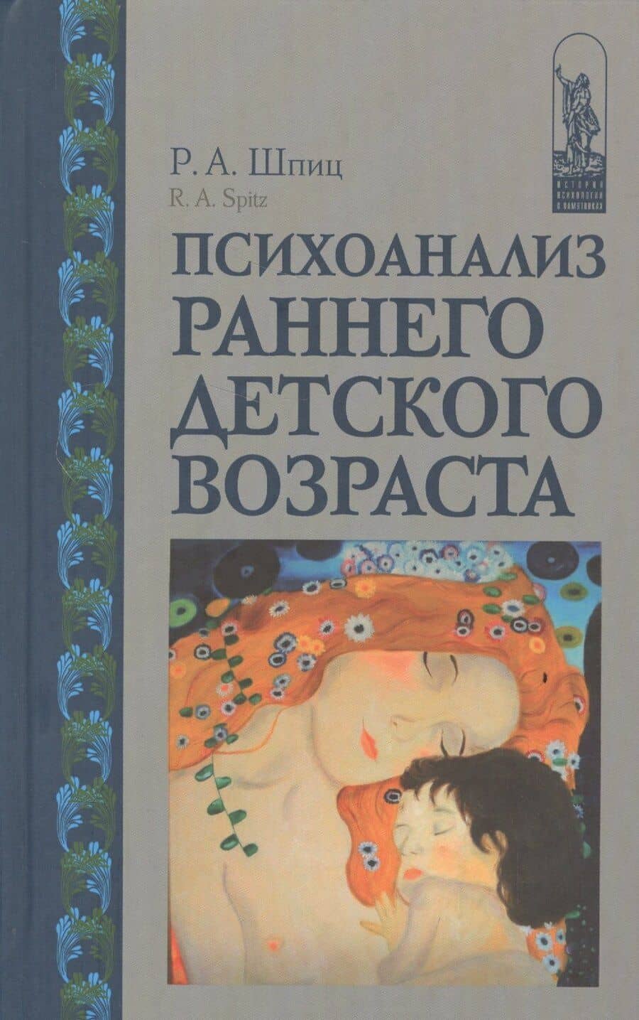 Психоанализ раннего детского возраста