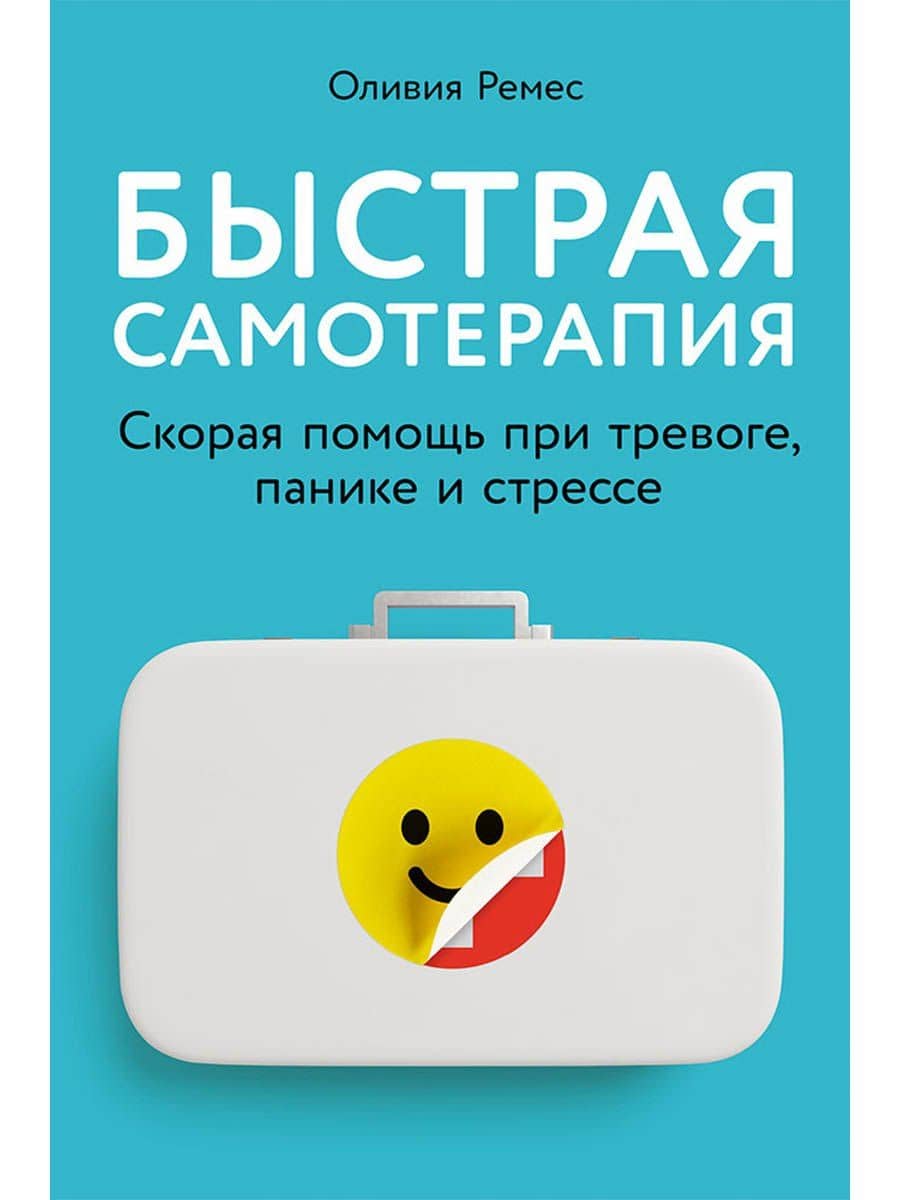 Быстрая самотерапия: Скорая помощь при тревоге, панике и стрессе