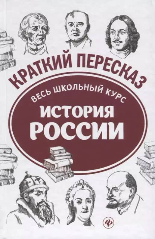 История России: весь школьный курс в кратком изложении