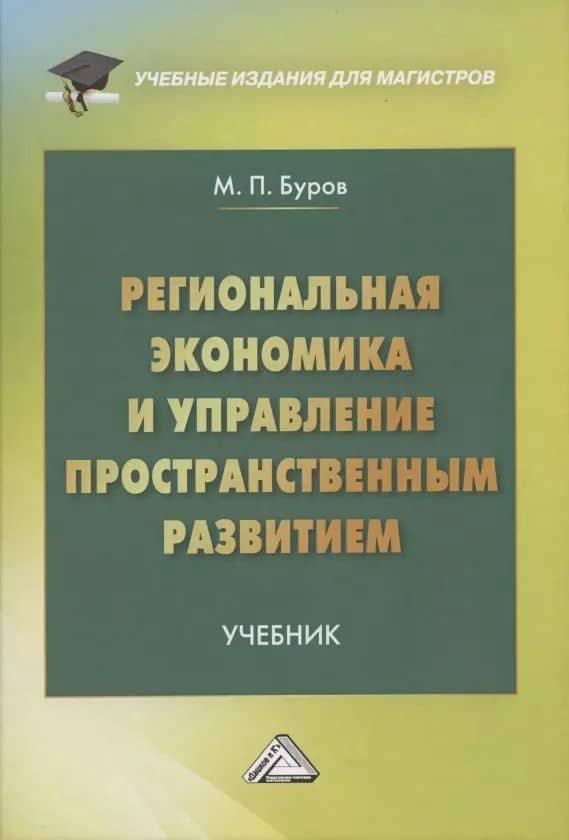 Региональная экономика и управление территориальным развитием: Учебник для магистров