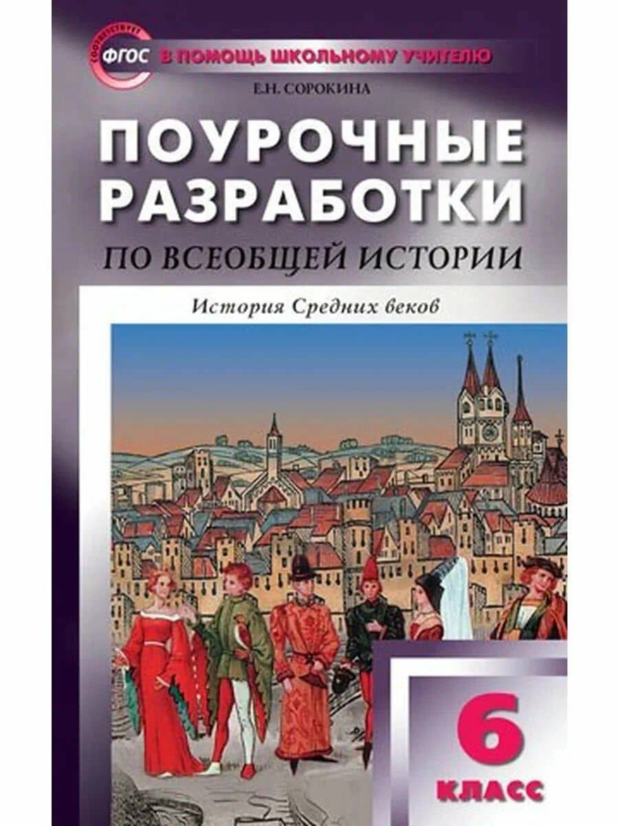 Всеобщая история. История Средних веков. 6 класс. Поурочные разработки. ФГОС
