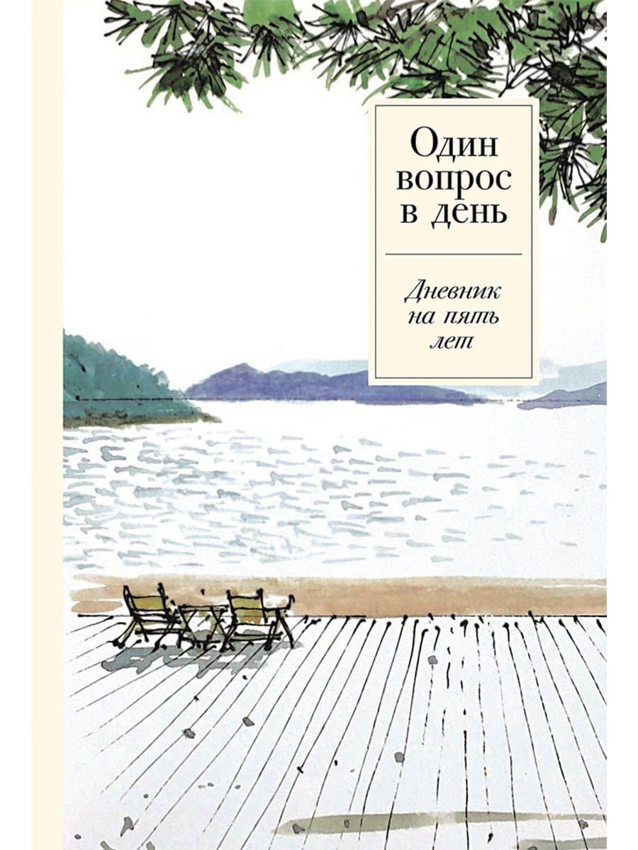 Один вопрос в день: Дневник на пять лет