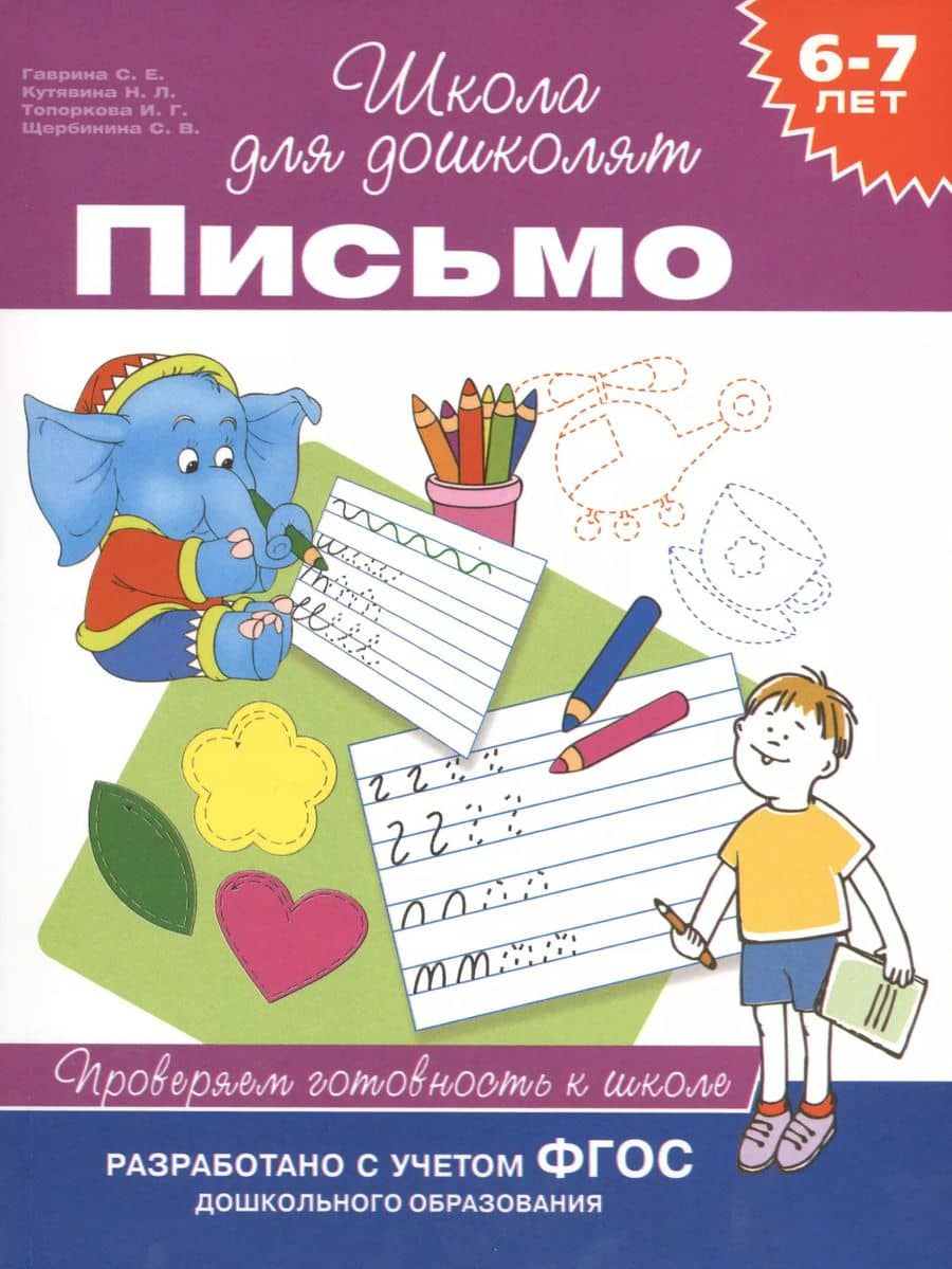 Письмо. Проверяем готовность к школе