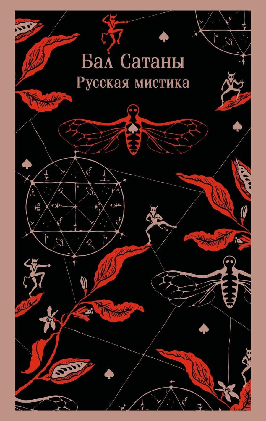 Бал Сатаны. Русская мистика