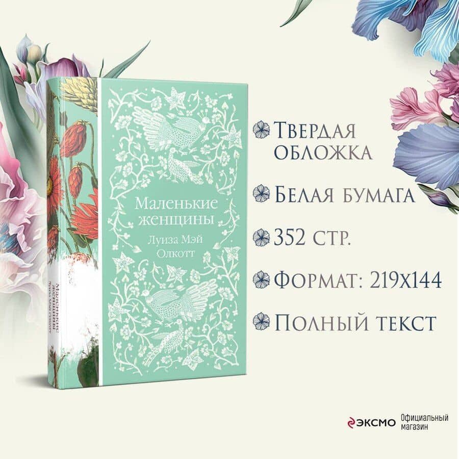 Маленькие женщины