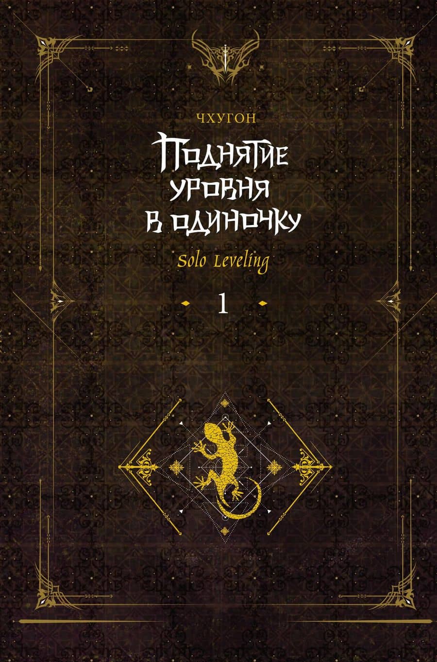 Поднятие уровня в одиночку. Книга 1 (исправленное издание) (Solo Leveling). Новелла