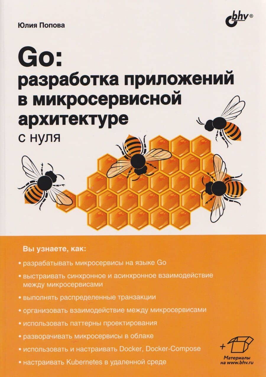 Go: разработка приложений в микросервисной архитектуре с нуля