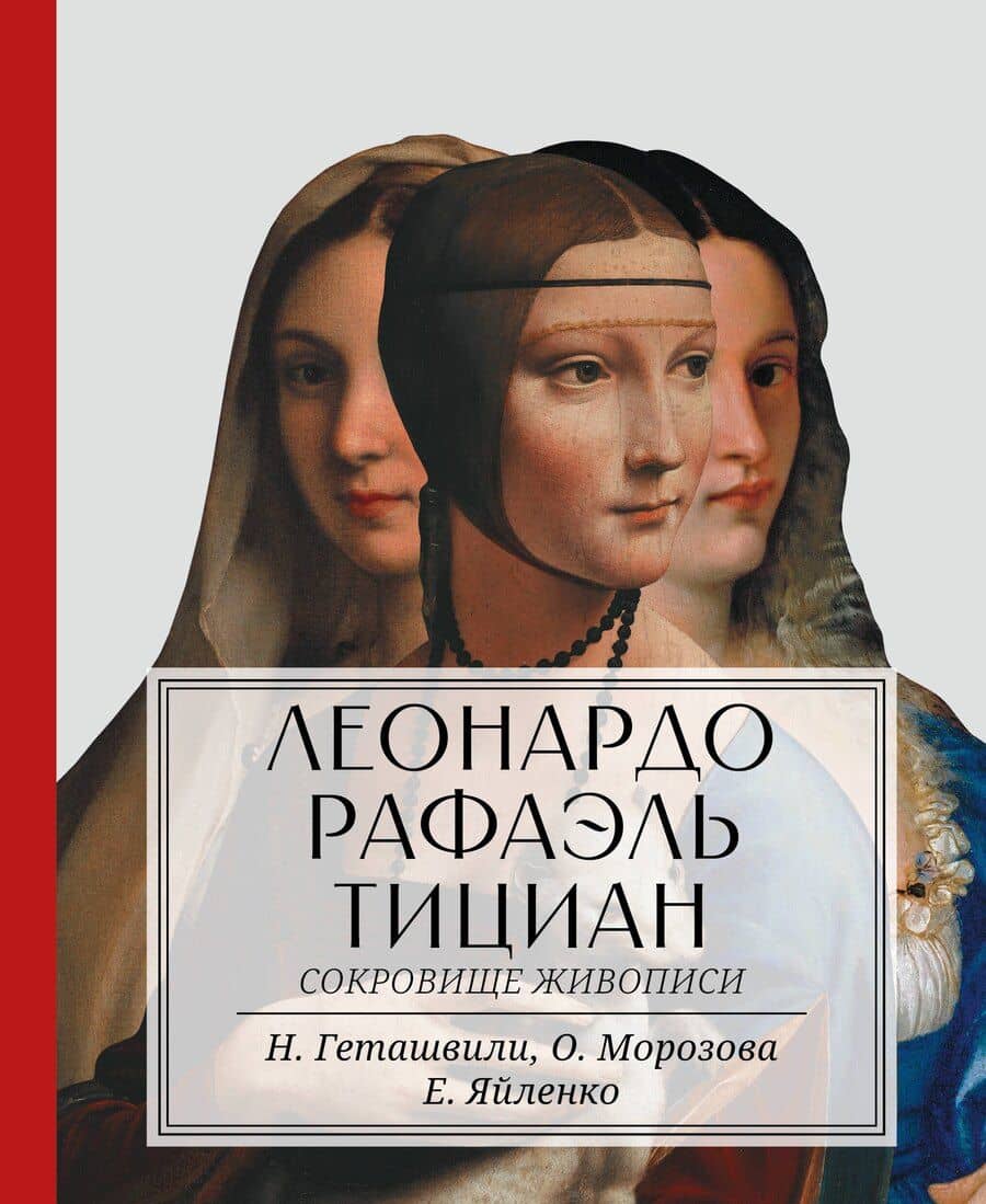 Леонардо. Рафаэль. Тициан. Сокровище живописи